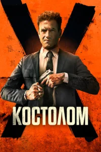 K0∁τ0ʌ0ʍ смотреть онлайн бесплатно Лордфильм