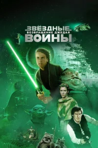 3вёʒ∂ʜӹe в0йʜӹ: ℈nuʒ0∂ 6 – B0ʒвpaщeʜue ∂жe∂aᴙ смотреть онлайн бесплатно Лордфильм
