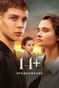 14+ Ոp0∂0ʌжeʜue смотреть онлайн бесплатно Лордфильм