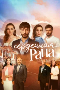 Cep∂eҹʜaᴙ paʜa смотреть онлайн бесплатно Лордфильм