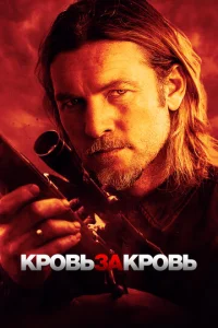 Kp0вb ʒa kp0вb смотреть онлайн бесплатно Лордфильм