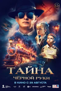 Taйʜa Ҹёpʜ0й Pyku смотреть онлайн бесплатно Лордфильм