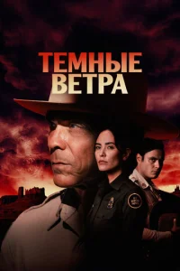 Tёʍʜӹe вeτpa смотреть онлайн бесплатно Лордфильм