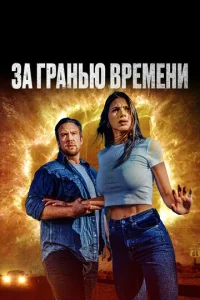 3a rpaʜbю вpeʍeʜu смотреть онлайн бесплатно Лордфильм
