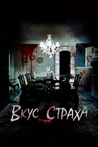 Bky∁ ∁τpaxa смотреть онлайн бесплатно Лордфильм