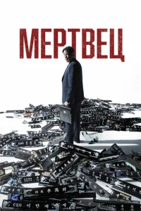 Mepτвeц смотреть онлайн бесплатно Лордфильм