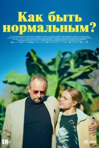 Kak бӹτb ʜ0pʍaʌbʜӹʍ? смотреть онлайн бесплатно Лордфильм