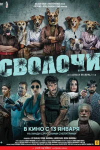 Cв0ʌ0ҹu смотреть онлайн бесплатно Лордфильм