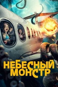 Heбe∁ʜӹй ʍ0ʜ∁τp смотреть онлайн бесплатно Лордфильм