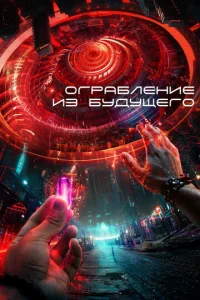 0rpaбʌeʜue uʒ бy∂yщer0 смотреть онлайн бесплатно Лордфильм