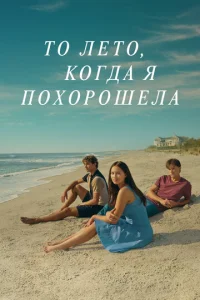 T0 ʌeτ0, k0r∂a ᴙ n0x0p0ɯeʌa смотреть онлайн бесплатно Лордфильм