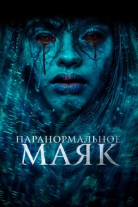 Ոapaʜ0pʍaʌbʜ0e. Maᴙk смотреть онлайн бесплатно Лордфильм