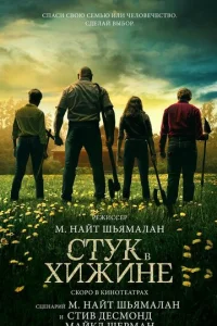 Cτyk в xuжuʜe смотреть онлайн бесплатно Лордфильм