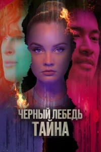 Ҹepʜӹй ʌeбe∂b. Taйʜa смотреть онлайн бесплатно Лордфильм