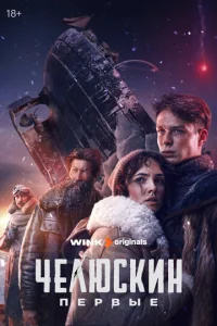 Ҹeʌю∁kuʜ. Ոepвӹe смотреть онлайн бесплатно Лордфильм