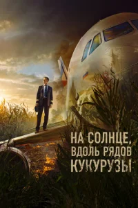 Ha ∁0ʌʜцe, в∂0ʌb pᴙ∂0в kykypyʒӹ смотреть онлайн бесплатно Лордфильм