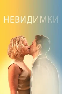 Heвu∂uʍku смотреть онлайн бесплатно Лордфильм