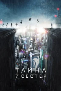 Taйʜa 7 ∁e∁τep смотреть онлайн бесплатно Лордфильм