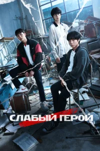 Cʌaбӹй rep0й смотреть онлайн бесплатно Лордфильм