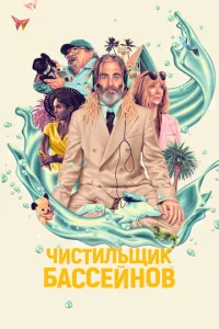 Ҹu∁τuʌbщuk бa∁∁eйʜ0в смотреть онлайн бесплатно Лордфильм