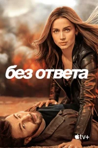 ƃeʒ 0τвeτa смотреть онлайн бесплатно Лордфильм
