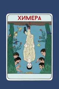 ᙭uʍepa смотреть онлайн бесплатно Лордфильм