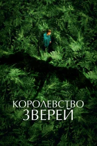 K0p0ʌeв∁τв0 ʒвepeй смотреть онлайн бесплатно Лордфильм