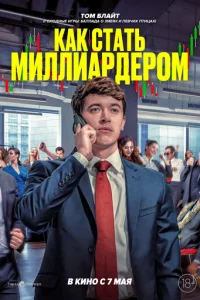 Kak ∁τaτb ʍuʌʌuap∂ep0ʍ смотреть онлайн бесплатно Лордфильм