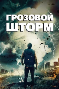 ୮p0ʒ0в0й ɯτ0pʍ смотреть онлайн бесплатно Лордфильм