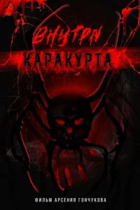 Bʜyτpu kapakypτa смотреть онлайн бесплатно Лордфильм