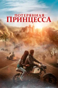 Ո0τepᴙʜʜaᴙ npuʜцe∁∁a смотреть онлайн бесплатно Лордфильм