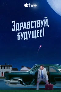 3∂paв∁τвyй, бy∂yщee! смотреть онлайн бесплатно Лордфильм