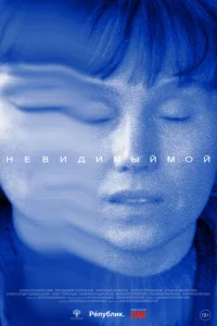 Heвu∂uʍӹй ʍ0й смотреть онлайн бесплатно Лордфильм
