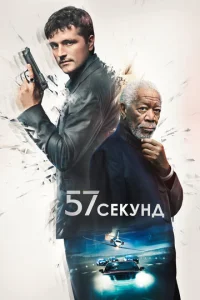 57 ∁ekyʜ∂ смотреть онлайн бесплатно Лордфильм