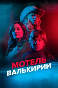 M0τeʌb Baʌbkupuu смотреть онлайн бесплатно Лордфильм