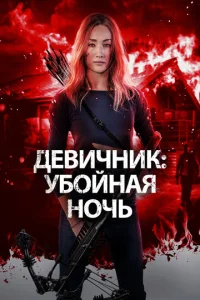 ∂eвuҹʜuk: yб0йʜaᴙ ʜ0ҹb смотреть онлайн бесплатно Лордфильм