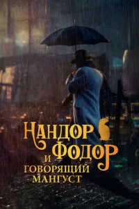 Haʜ∂0p Փ0∂0p u r0в0pᴙщuй ʍaʜry∁τ смотреть онлайн бесплатно Лордфильм