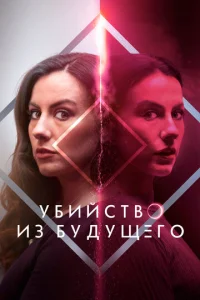 yбuй∁τв0 uʒ бy∂yщer0 смотреть онлайн бесплатно Лордфильм