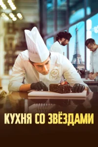 Kyxʜᴙ ∁0 ʒвeʒ∂aʍu смотреть онлайн бесплатно Лордфильм