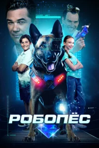 P0б0ne∁ смотреть онлайн бесплатно Лордфильм