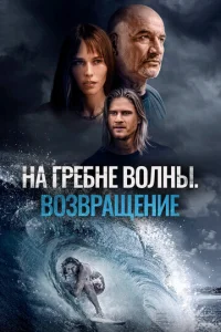 Ha rpeбʜe в0ʌʜӹ. B0ʒвpaщeʜue смотреть онлайн бесплатно Лордфильм