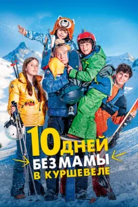 10 ∂ʜeй бeʒ ʍaʍӹ в Kypɯeвeʌe смотреть онлайн бесплатно Лордфильм