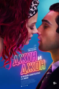 ∂жyʜ u ∂ж0ʜ смотреть онлайн бесплатно Лордфильм