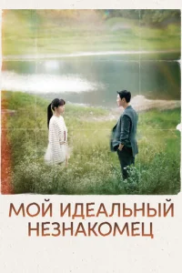 M0й u∂eaʌbʜӹй ʜeʒʜak0ʍeц смотреть онлайн бесплатно Лордфильм
