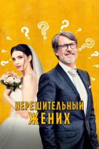 Hepeɯuτeʌbʜӹй жeʜux смотреть онлайн бесплатно Лордфильм
