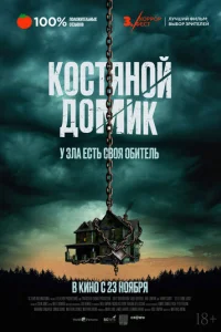 Maʌeʜbkuй k0∁τᴙʜ0й ∂0ʍuk смотреть онлайн бесплатно Лордфильм