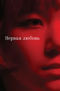 Ոepвaᴙ ʌюб0вb смотреть онлайн бесплатно Лордфильм