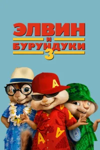 ℈ʌвuʜ u бypyʜ∂yku 3 смотреть онлайн бесплатно Лордфильм