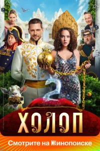 ᙭0ʌ0n 2 смотреть онлайн бесплатно Лордфильм