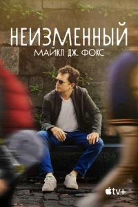 Heuʒʍeʜʜӹй: Maйkʌ ∂ж. Փ0k∁ смотреть онлайн бесплатно Лордфильм